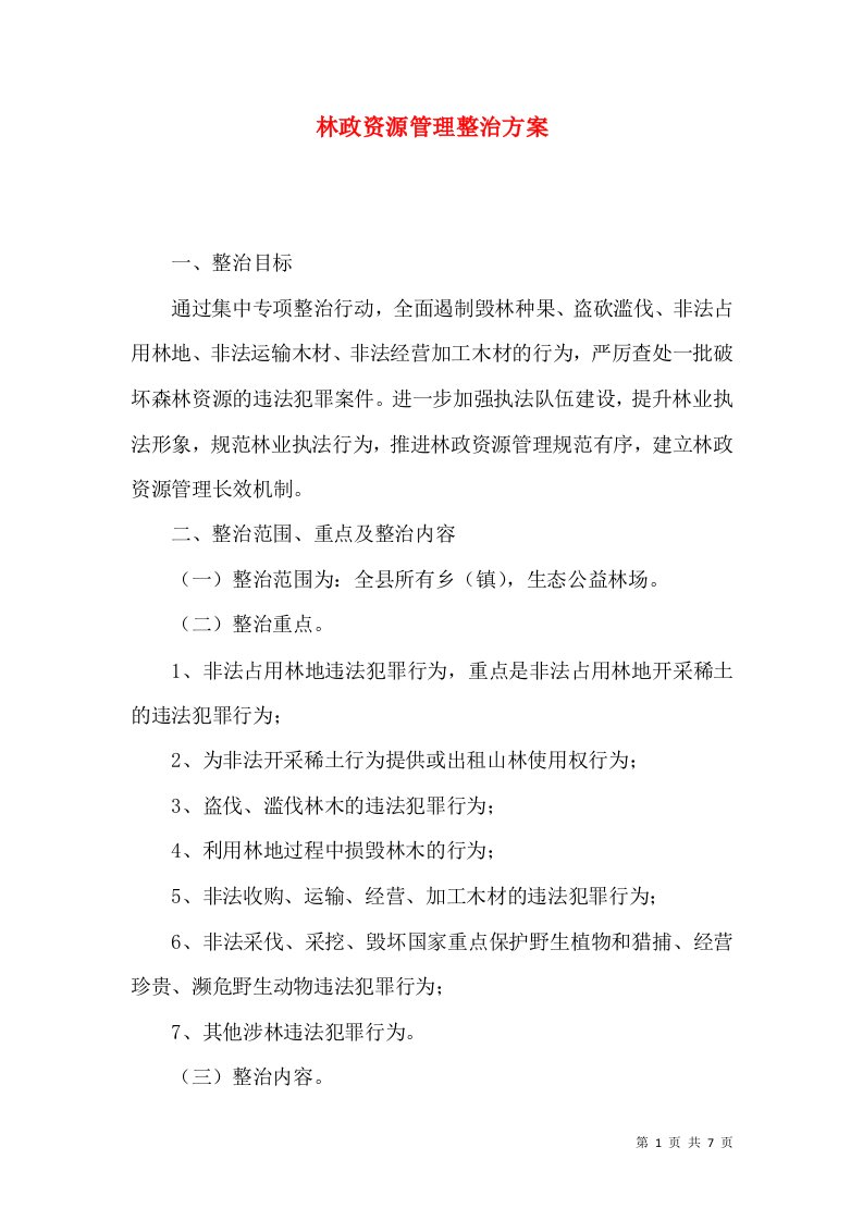 林政资源管理整治方案