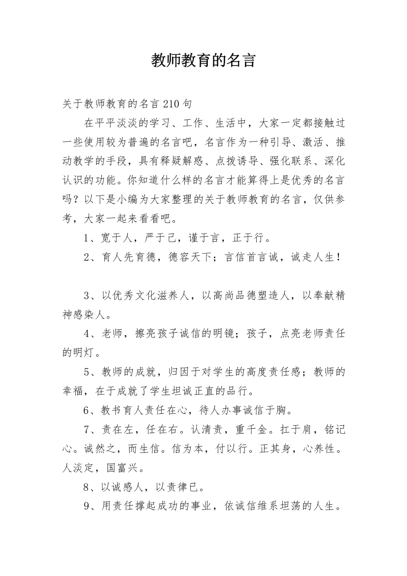 教师教育的名言_1