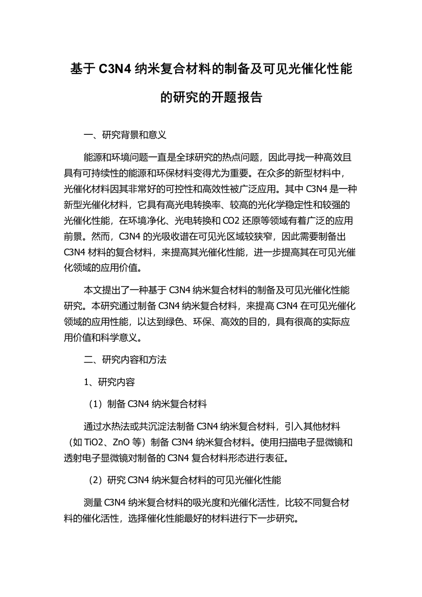 基于C3N4纳米复合材料的制备及可见光催化性能的研究的开题报告