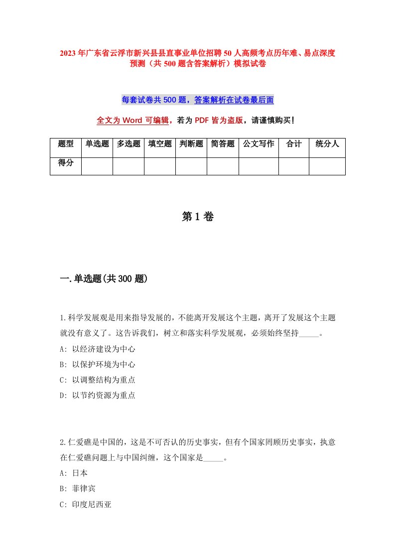 2023年广东省云浮市新兴县县直事业单位招聘50人高频考点历年难易点深度预测共500题含答案解析模拟试卷