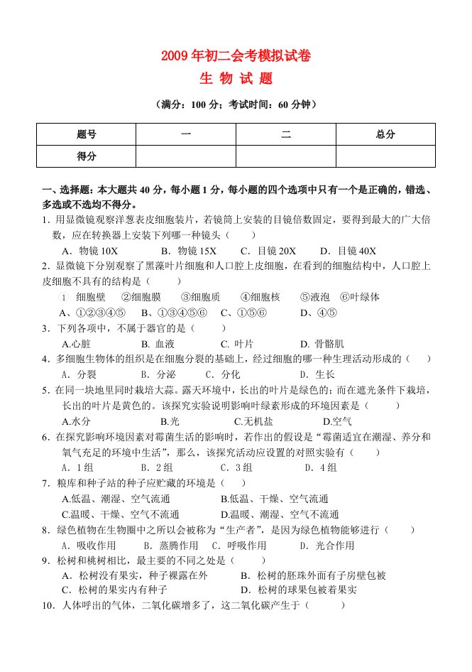 八年级生物会考模拟试卷北师大版