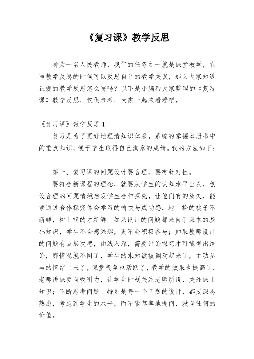 《复习课》教学反思_4