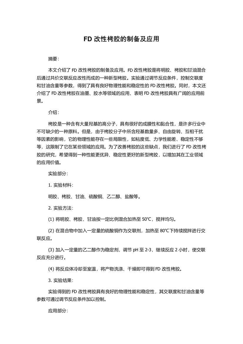 FD改性栲胶的制备及应用