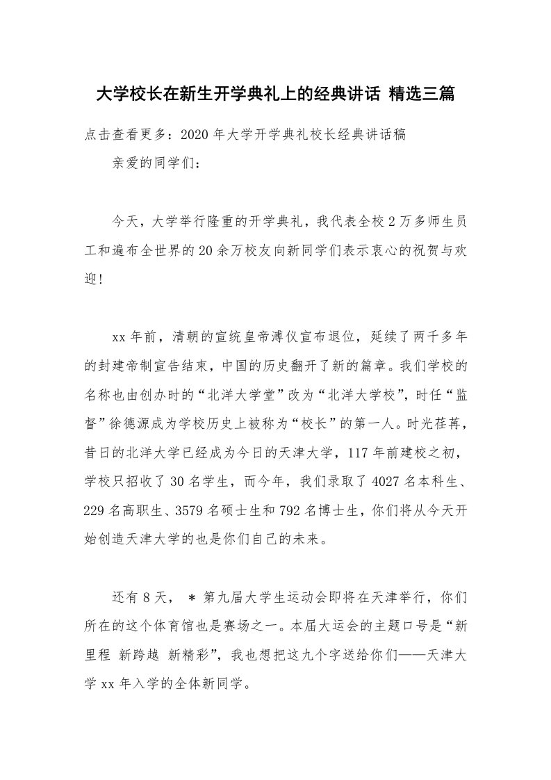 大学校长在新生开学典礼上的经典讲话