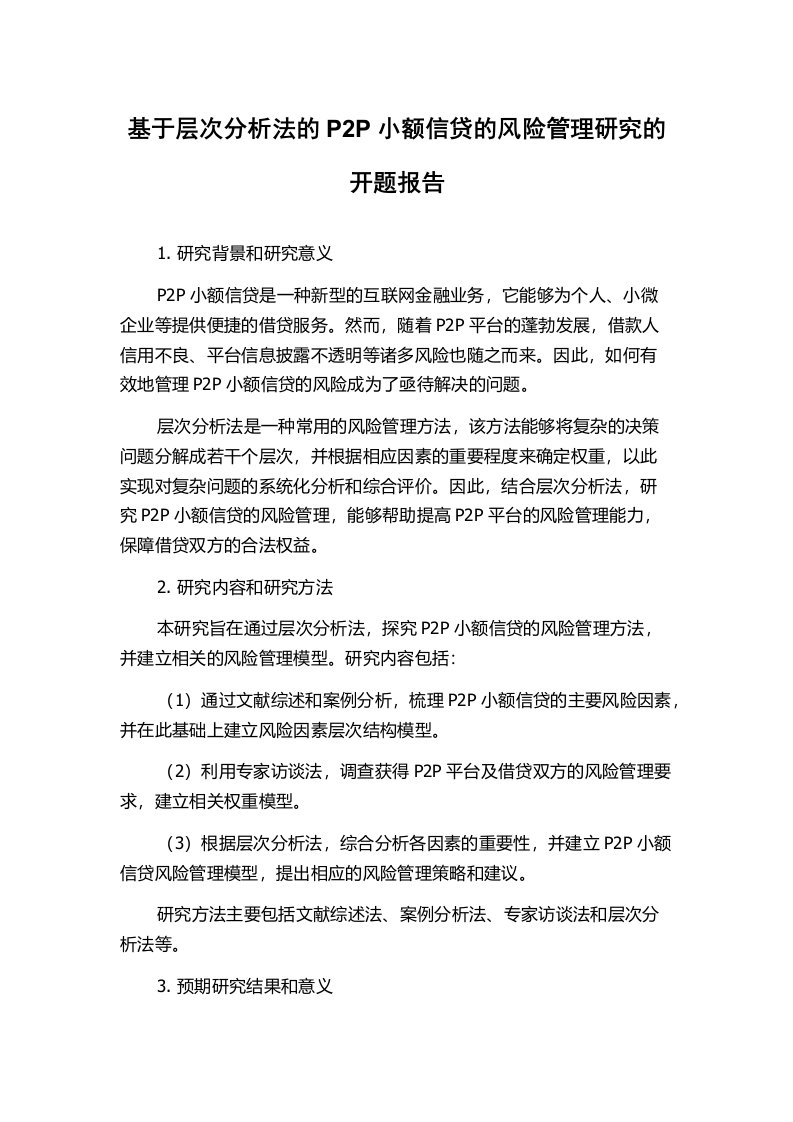 基于层次分析法的P2P小额信贷的风险管理研究的开题报告