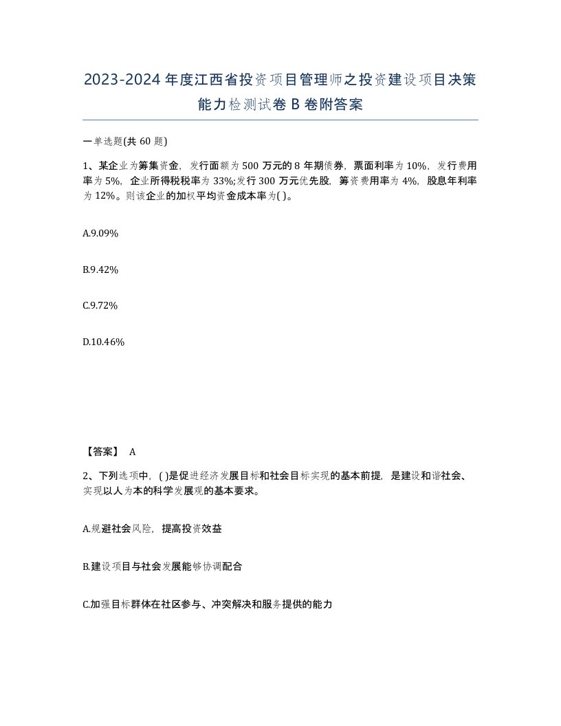 2023-2024年度江西省投资项目管理师之投资建设项目决策能力检测试卷B卷附答案