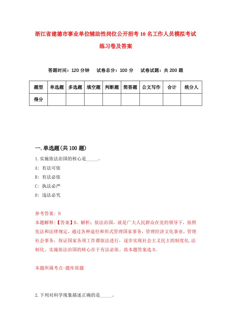 浙江省建德市事业单位辅助性岗位公开招考10名工作人员模拟考试练习卷及答案第9卷