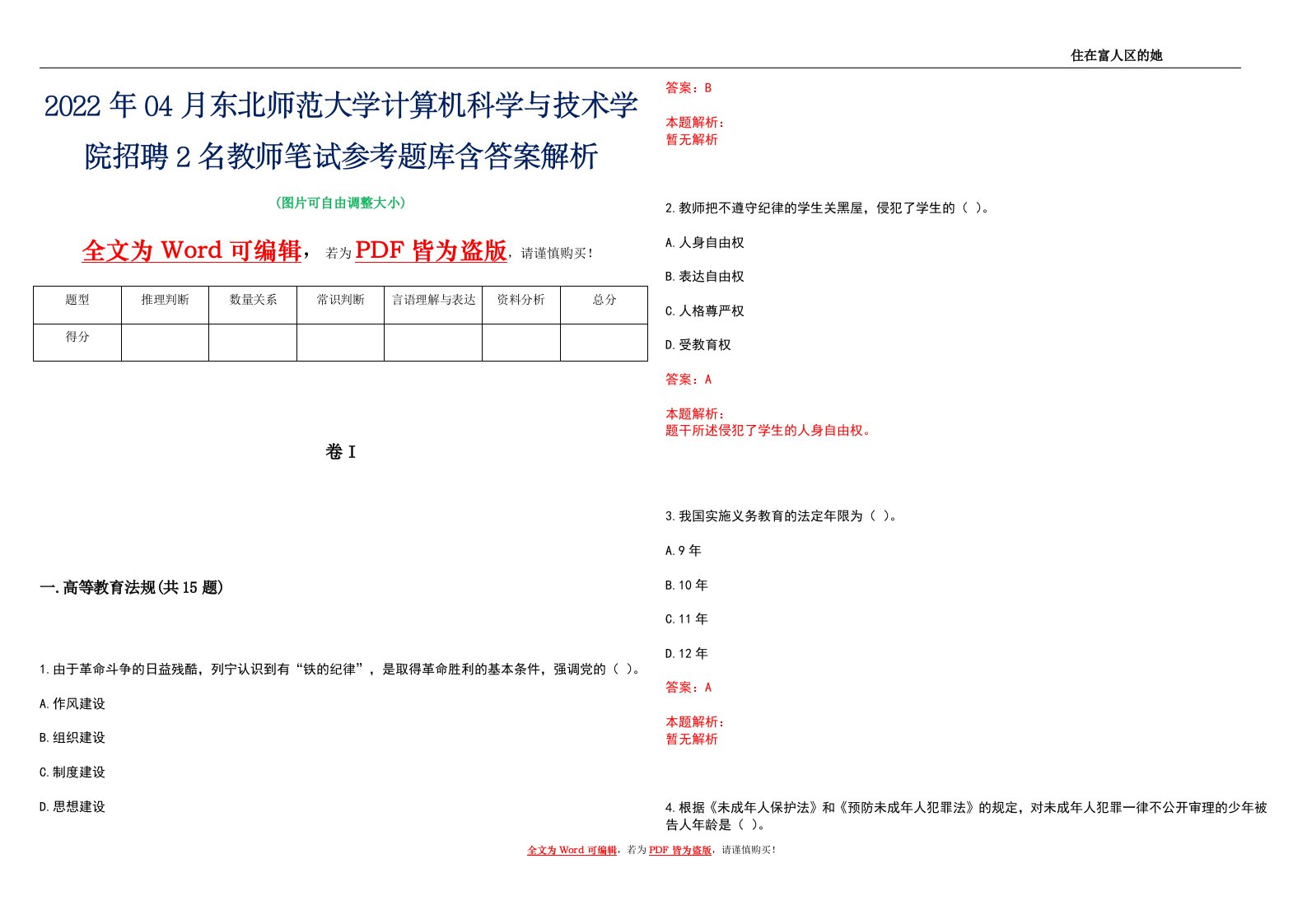 2022年04月东北师范大学计算机科学与技术学院招聘2名教师笔试参考题库含答案解析