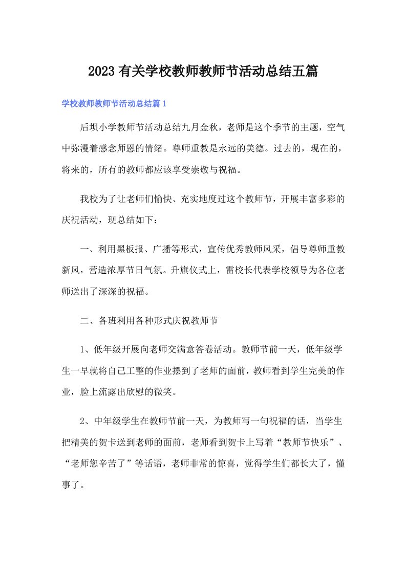 2023有关学校教师教师节活动总结五篇