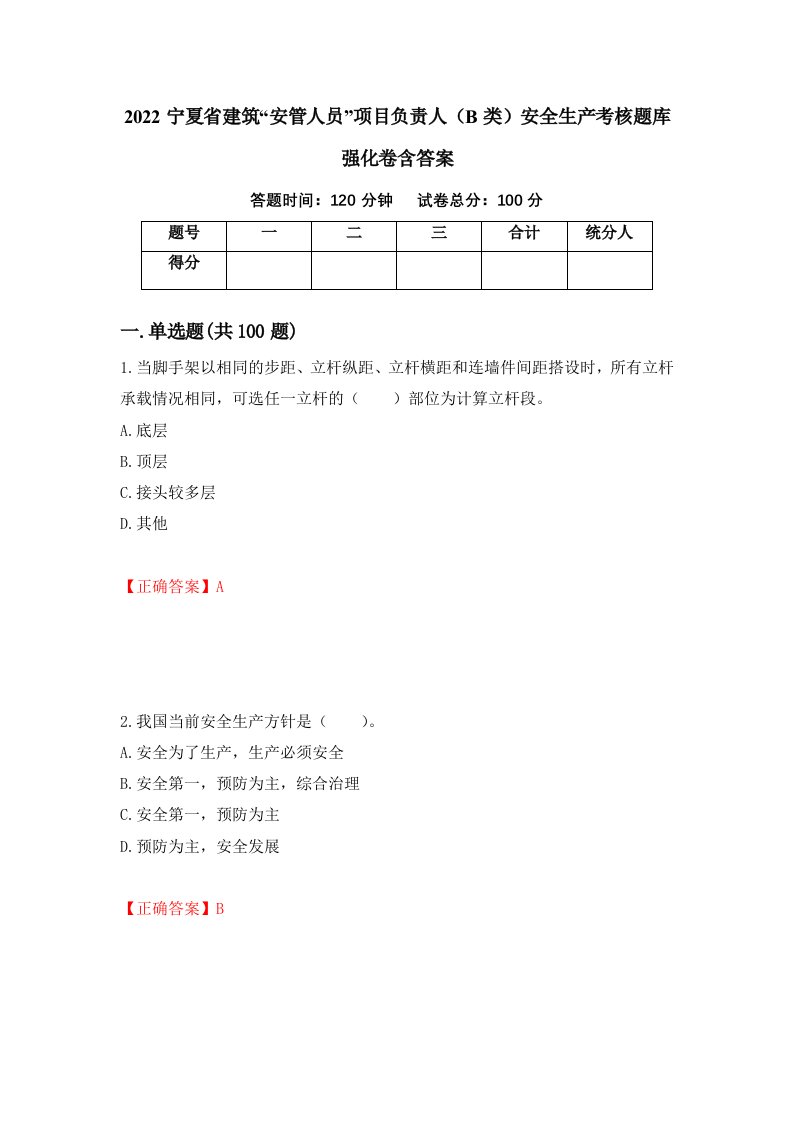 2022宁夏省建筑安管人员项目负责人B类安全生产考核题库强化卷含答案11