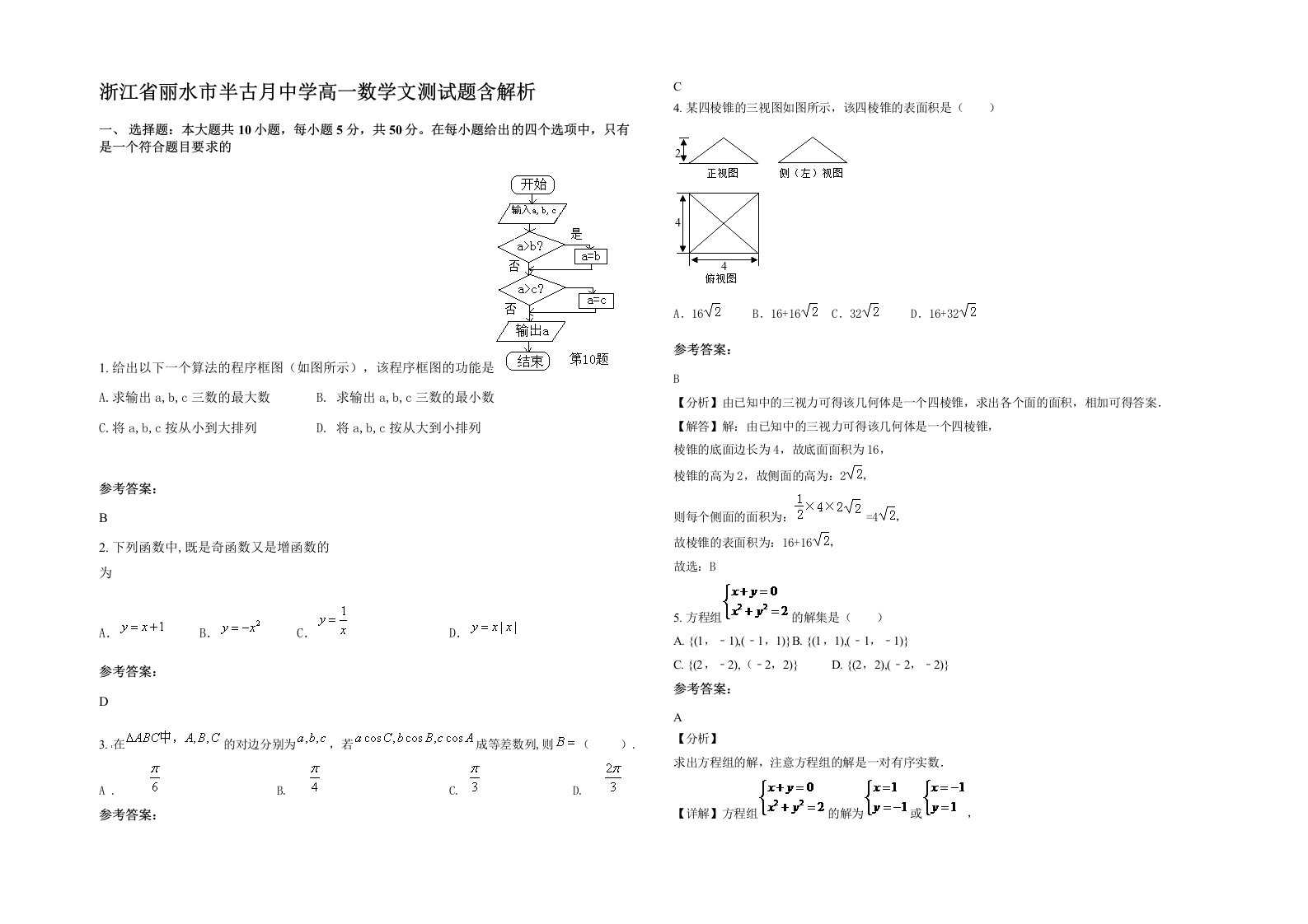 浙江省丽水市半古月中学高一数学文测试题含解析