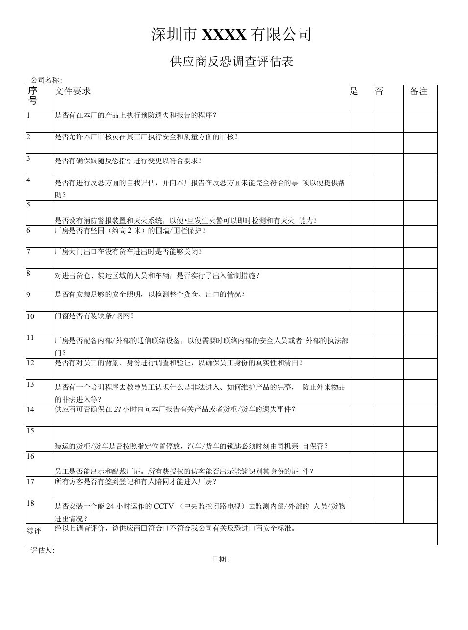 2022年供应商反恐调查表