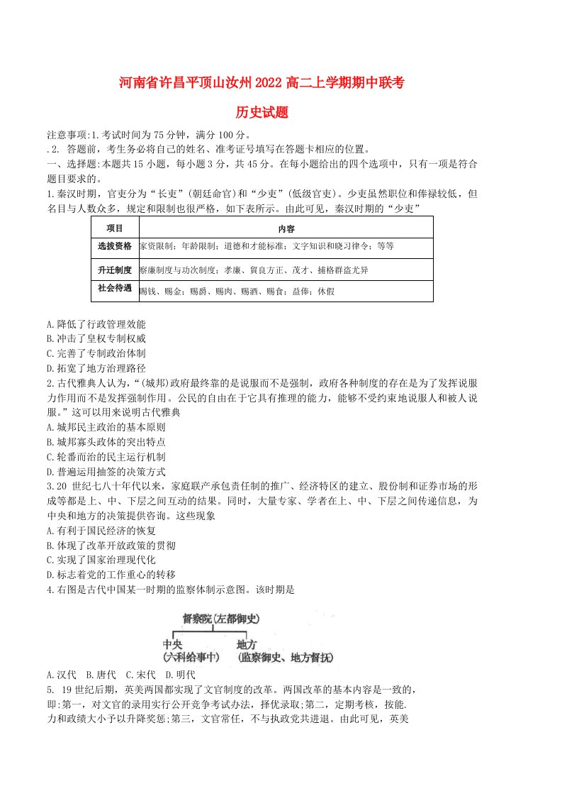 河南省许昌平顶山汝州2022高二历史上学期期中联考试题