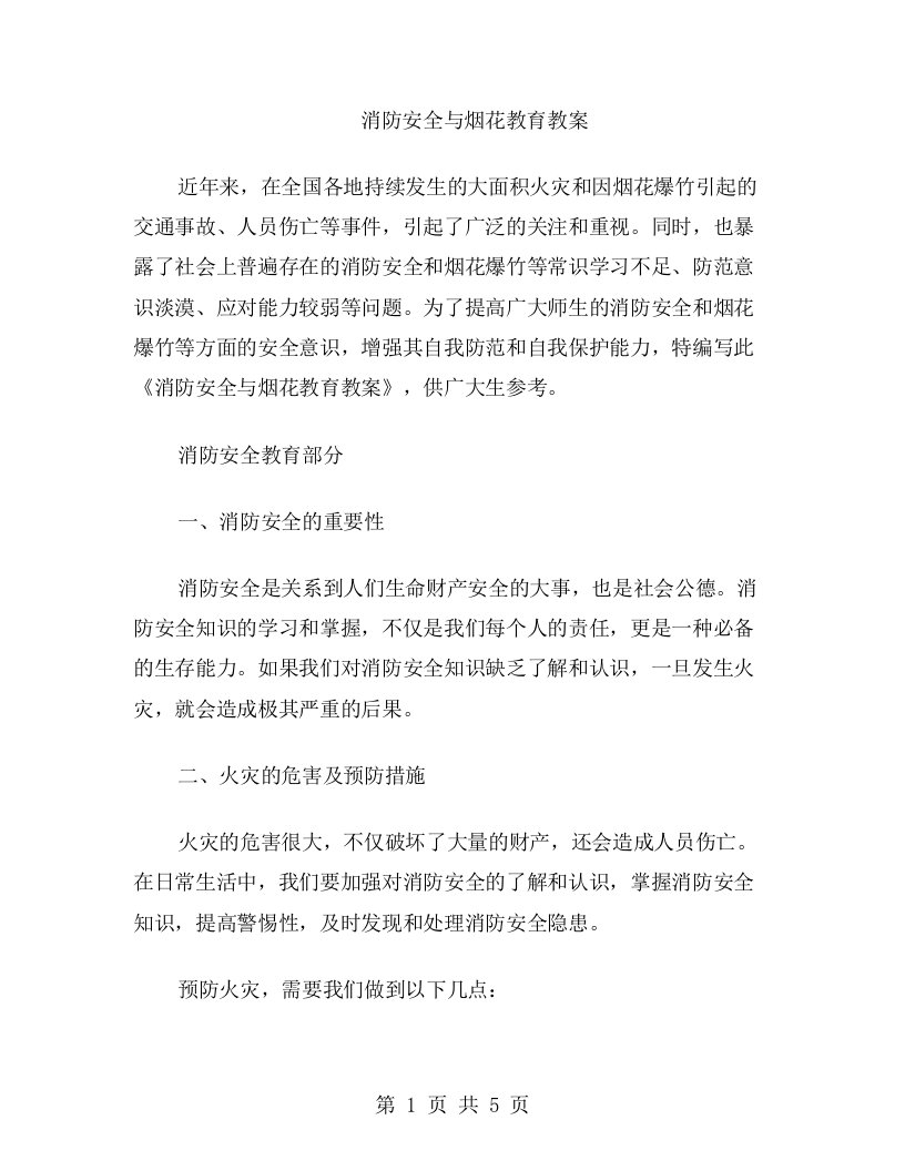 消防安全与烟花教育教案