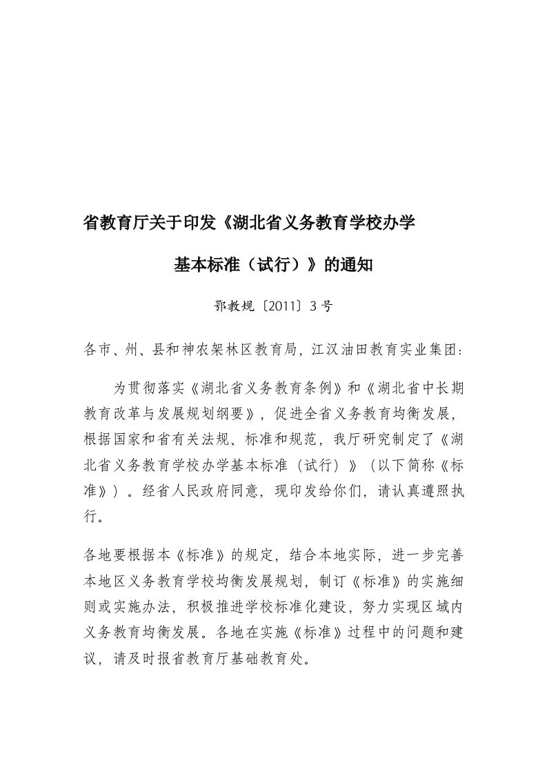 湖北省义务教育学校办学基本标准（鄂教规〔2011〕3号）