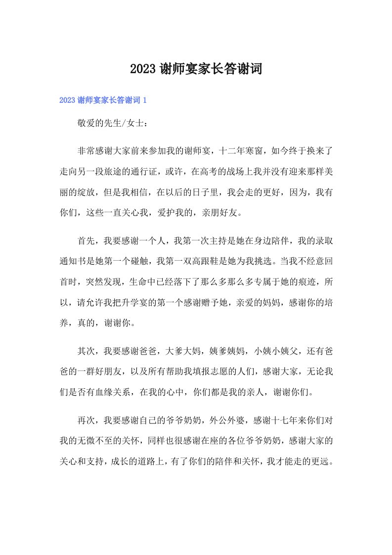 （可编辑）2023谢师宴家长答谢词