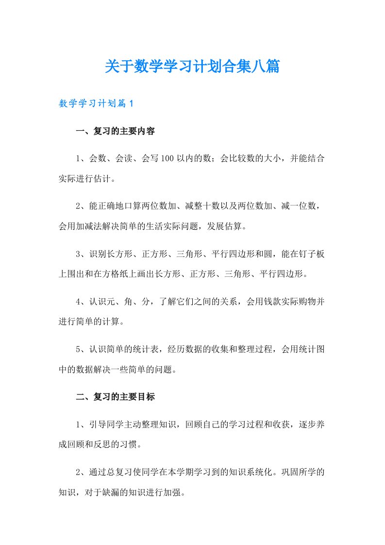 关于数学学习计划合集八篇