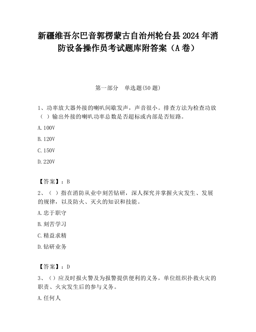 新疆维吾尔巴音郭楞蒙古自治州轮台县2024年消防设备操作员考试题库附答案（A卷）