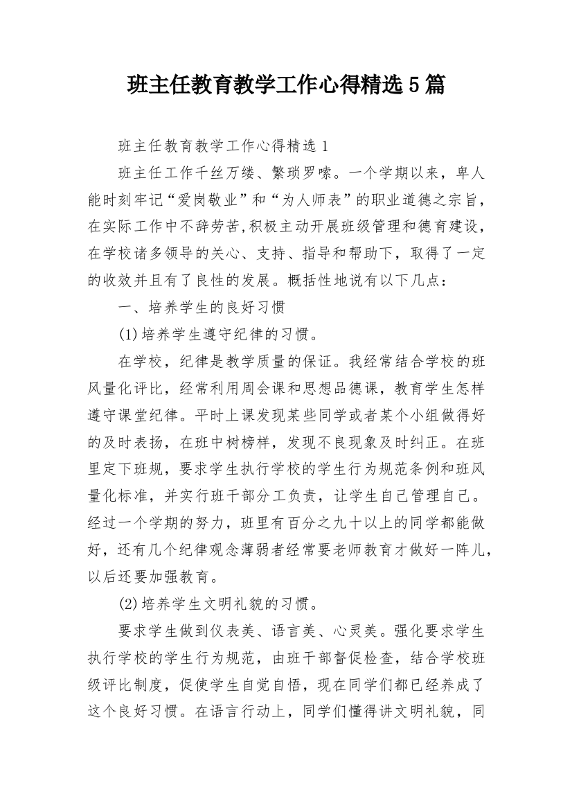 班主任教育教学工作心得精选5篇