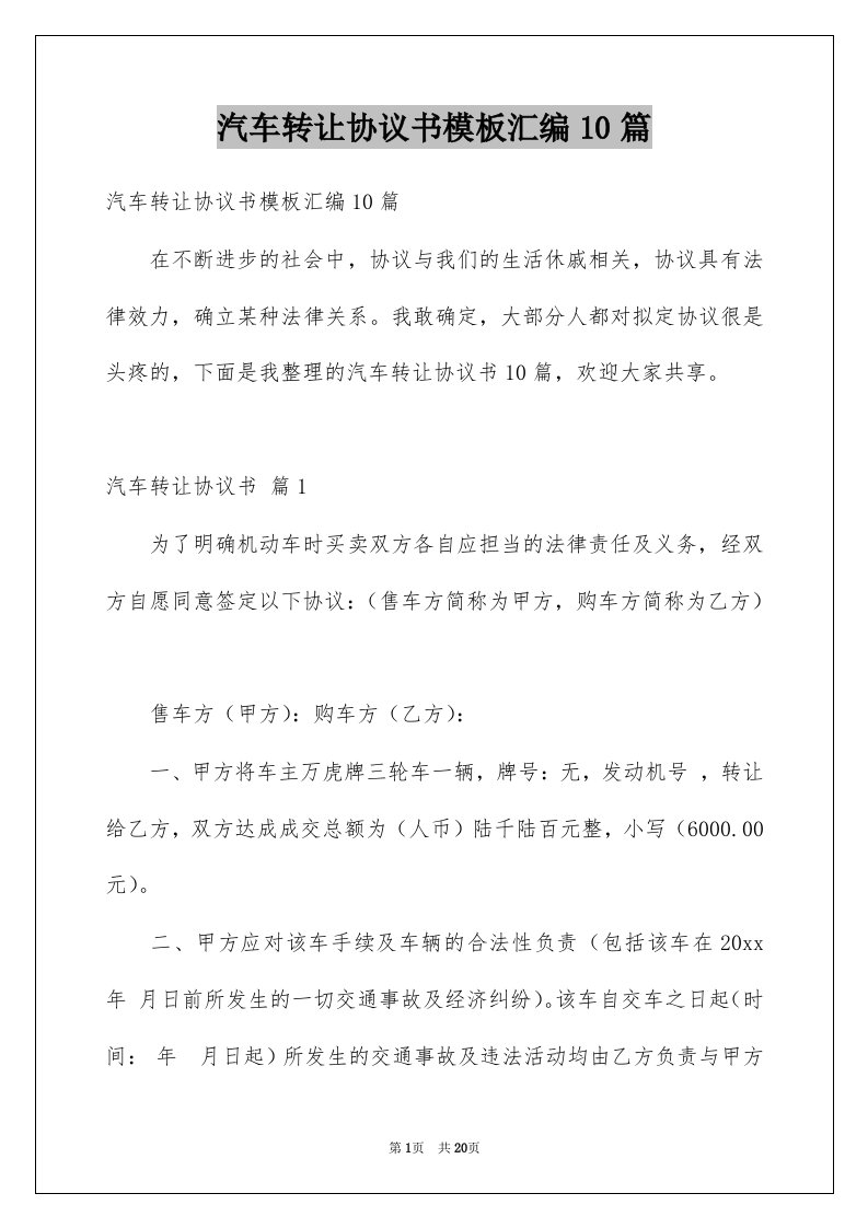 汽车转让协议书模板汇编10篇