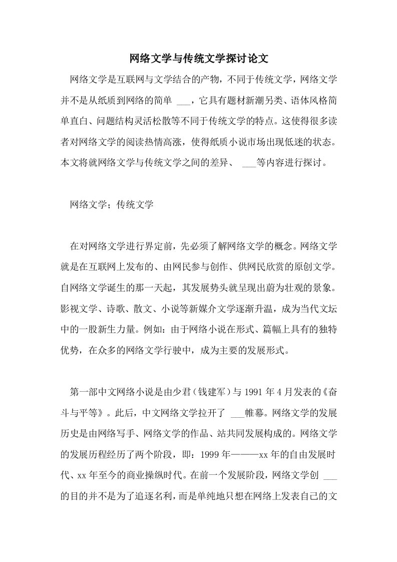 2021年网络文学与传统文学探讨论文