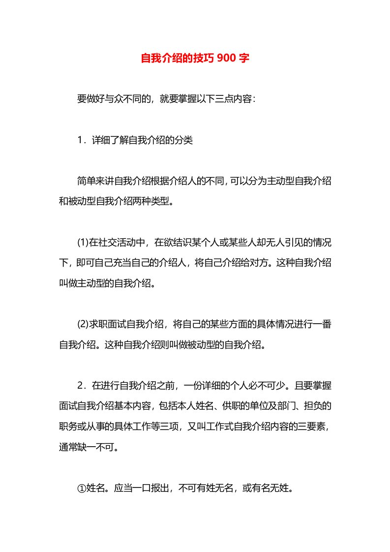 自我介绍的技巧900字