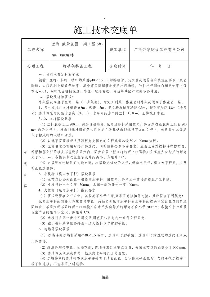 脚手架施工技术交底