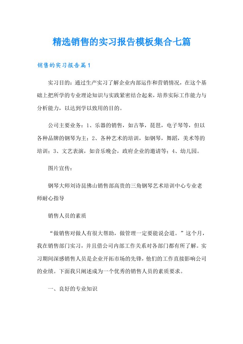 精选销售的实习报告模板集合七篇