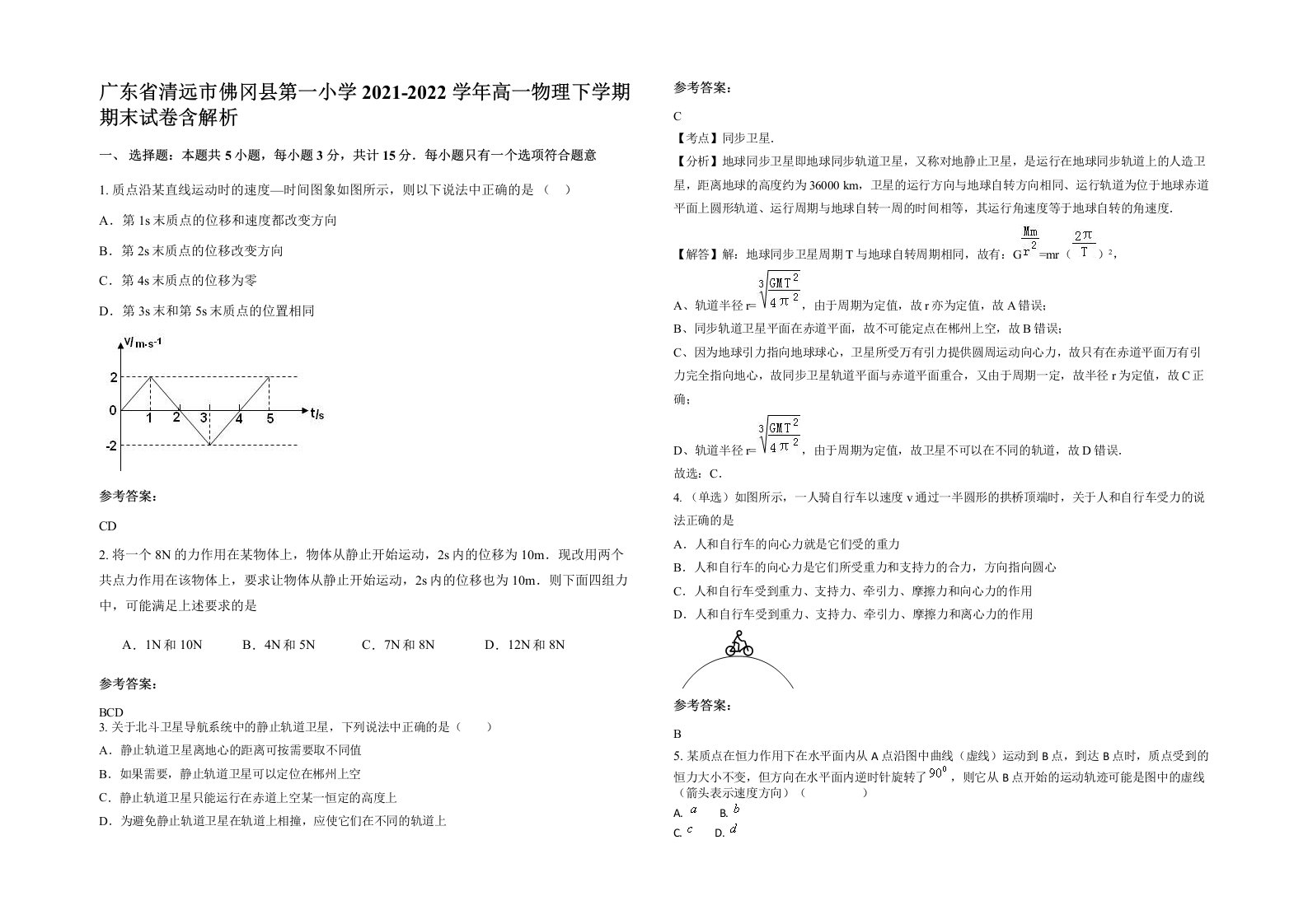 广东省清远市佛冈县第一小学2021-2022学年高一物理下学期期末试卷含解析