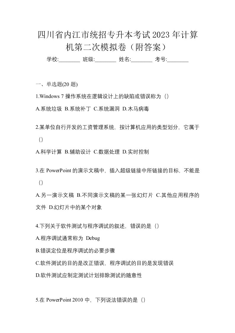 四川省内江市统招专升本考试2023年计算机第二次模拟卷附答案