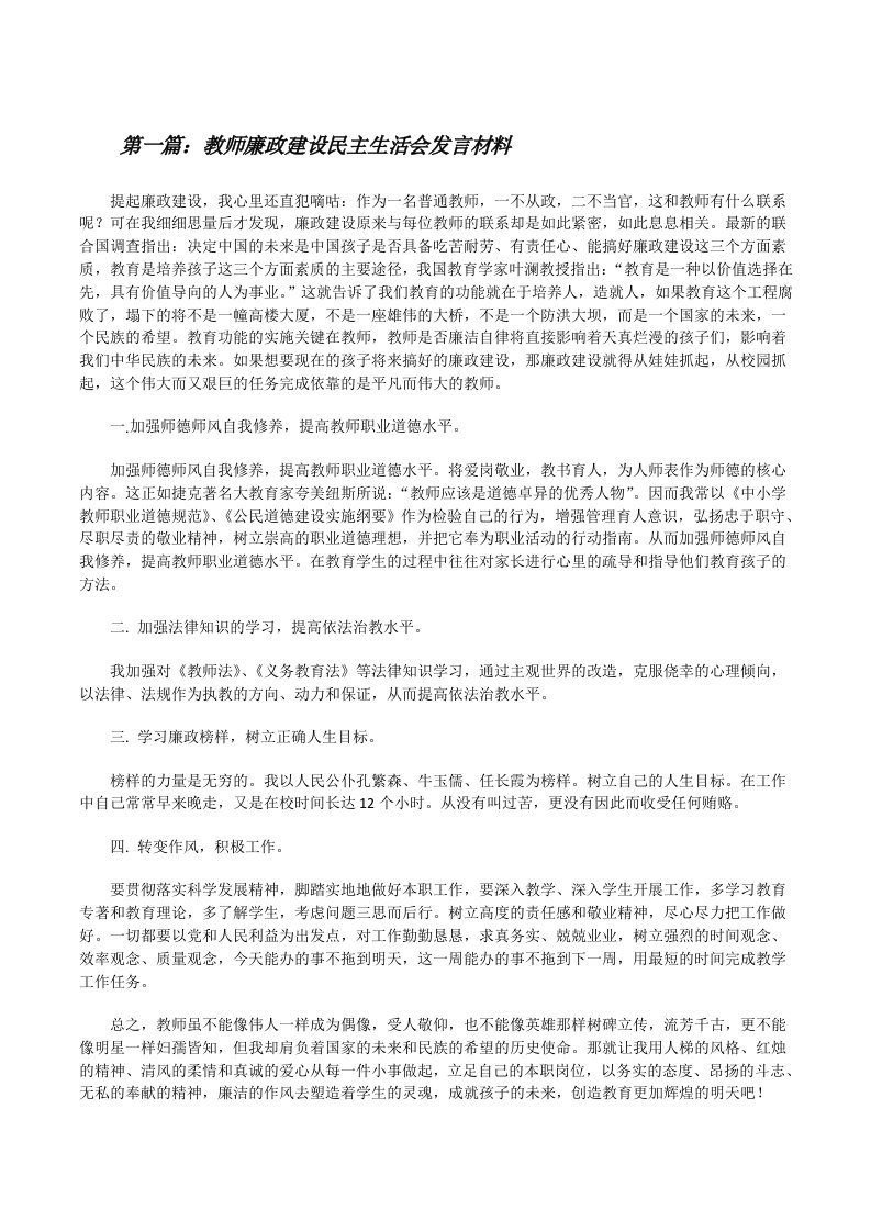 教师廉政建设民主生活会发言材料[修改版]