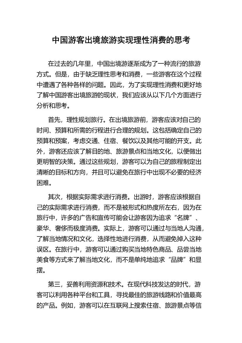 中国游客出境旅游实现理性消费的思考