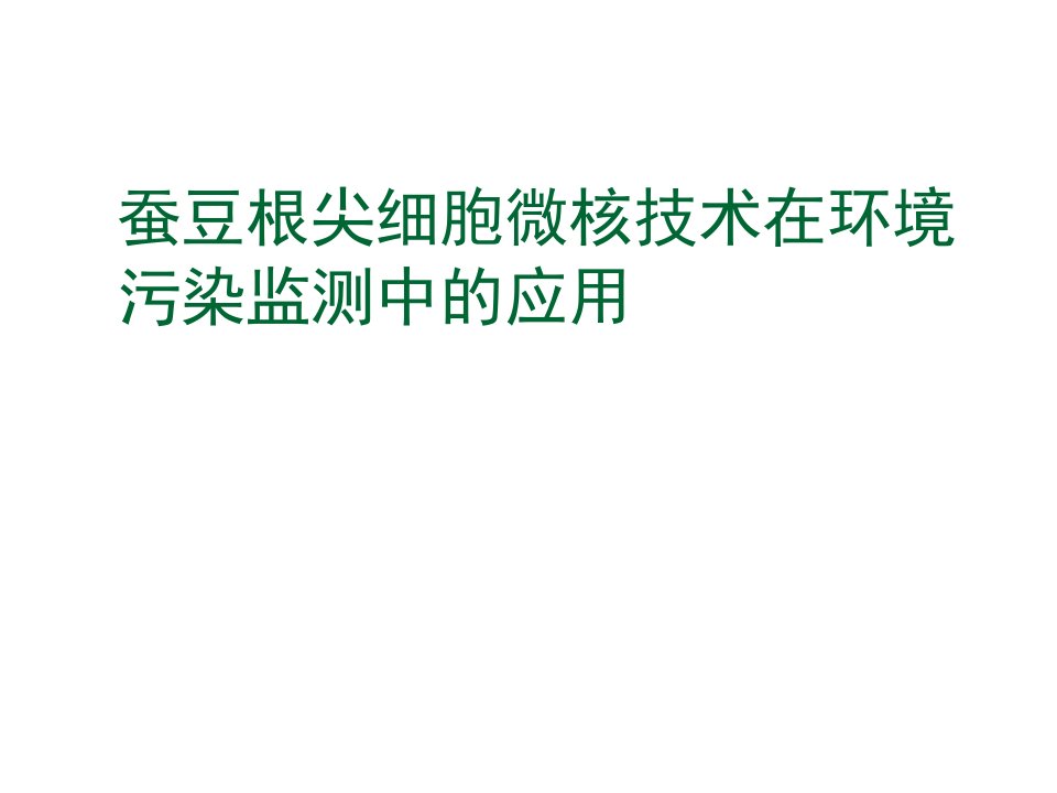 环境管理-蚕豆根尖细胞微核技术在环境污染监测中应用