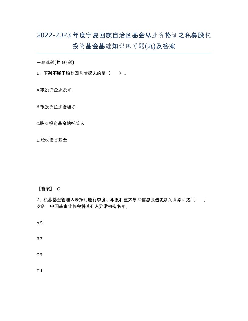 2022-2023年度宁夏回族自治区基金从业资格证之私募股权投资基金基础知识练习题九及答案