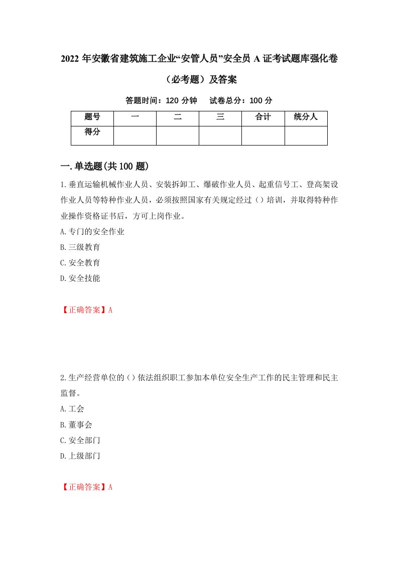 2022年安徽省建筑施工企业安管人员安全员A证考试题库强化卷必考题及答案92