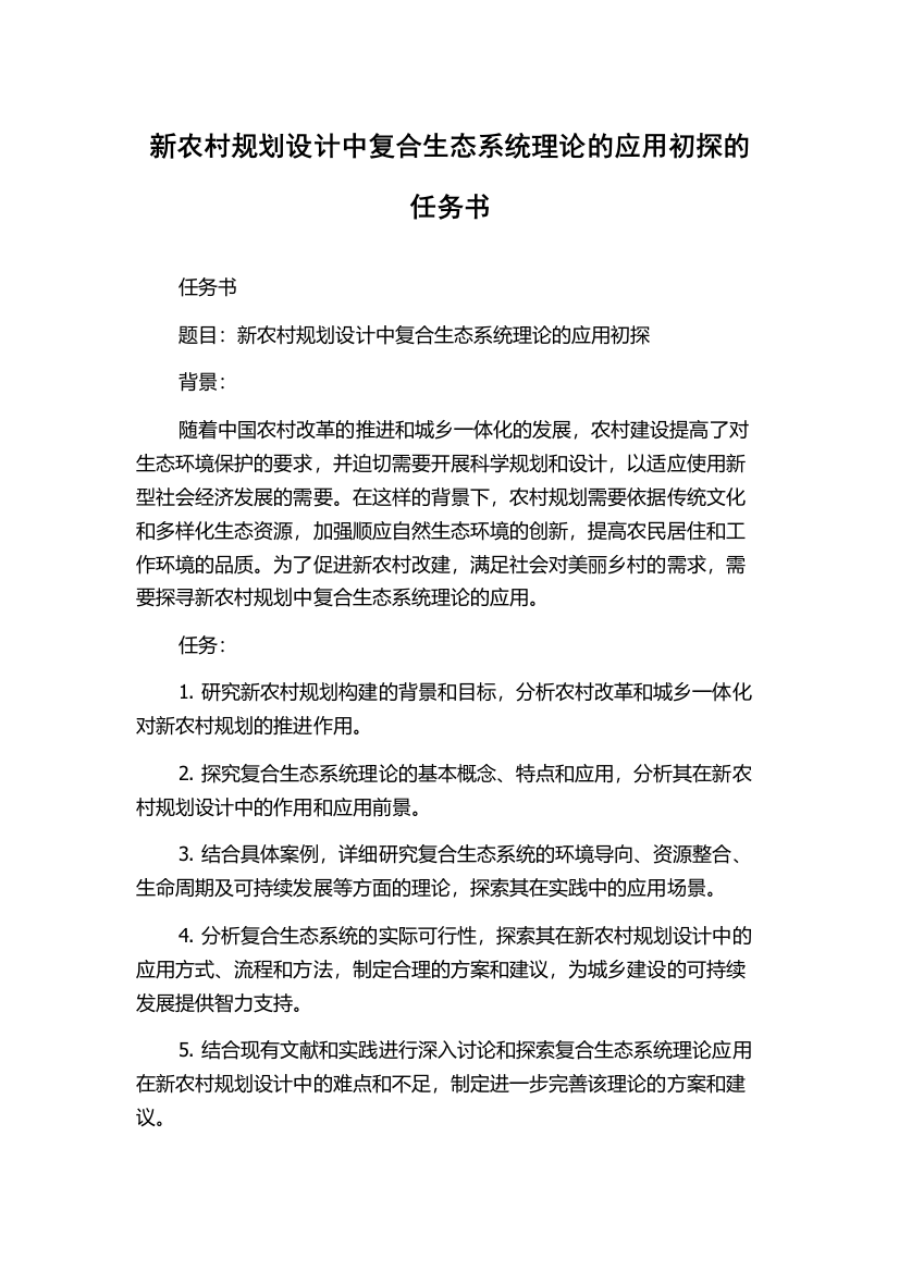 新农村规划设计中复合生态系统理论的应用初探的任务书