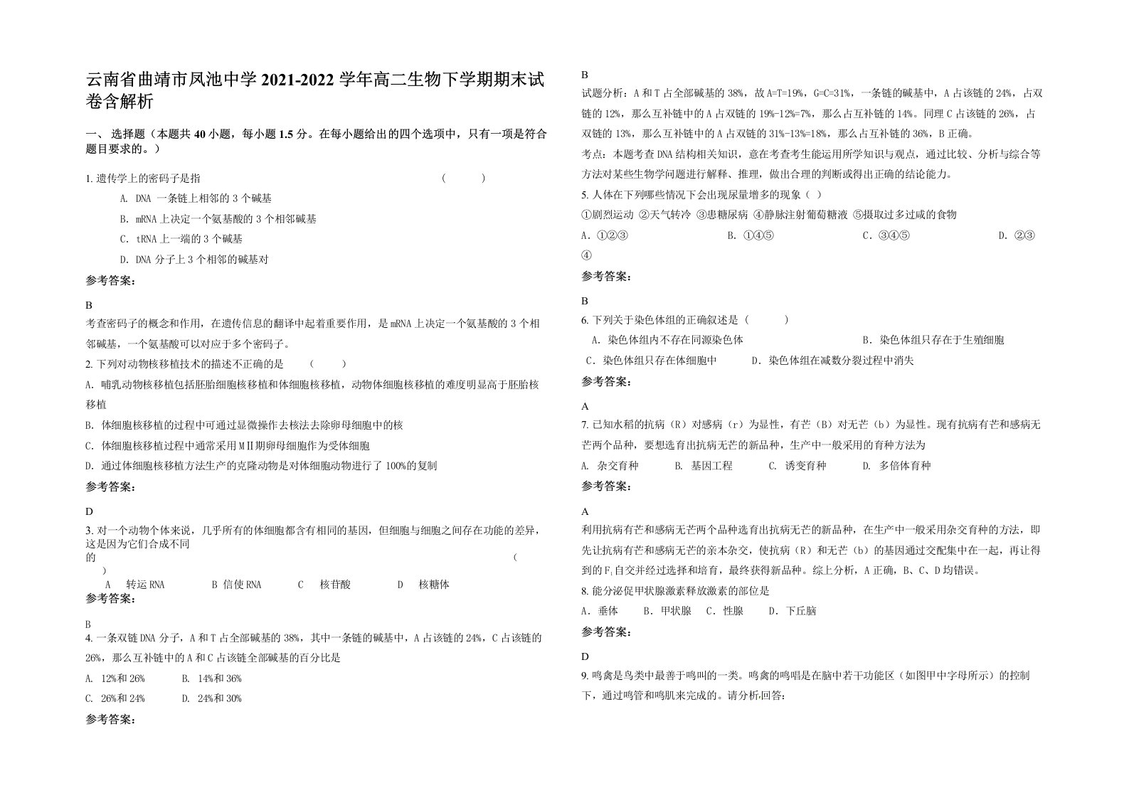 云南省曲靖市凤池中学2021-2022学年高二生物下学期期末试卷含解析