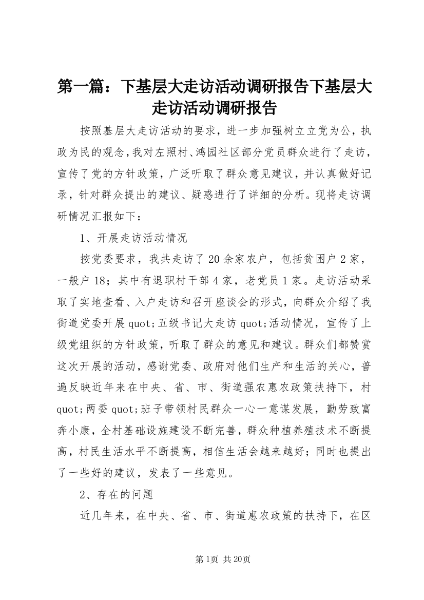 第一篇：下基层大走访活动调研报告下基层大走访活动调研报告