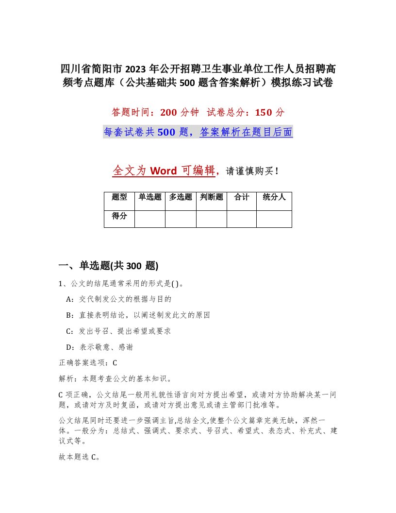 四川省简阳市2023年公开招聘卫生事业单位工作人员招聘高频考点题库公共基础共500题含答案解析模拟练习试卷