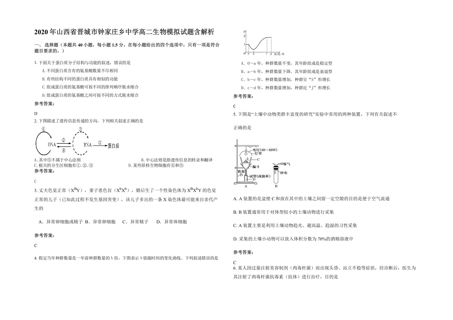 2020年山西省晋城市钟家庄乡中学高二生物模拟试题含解析