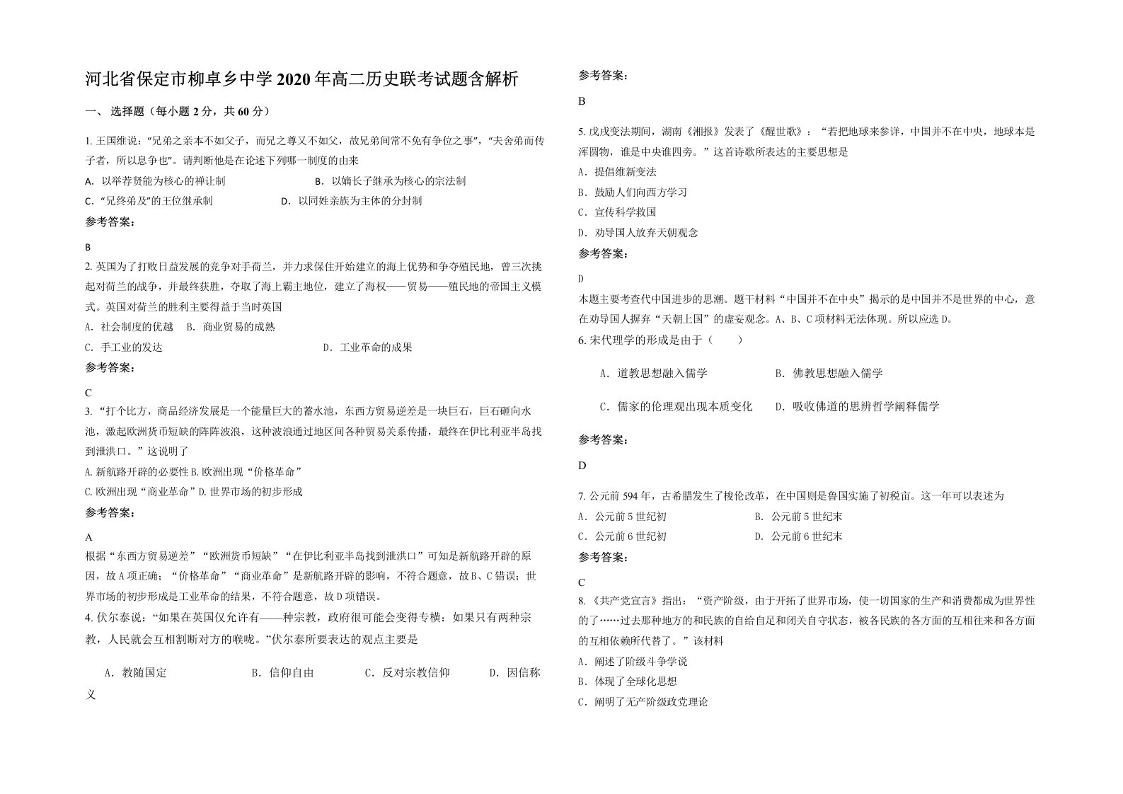 河北省保定市柳卓乡中学2020年高二历史联考试题含解析