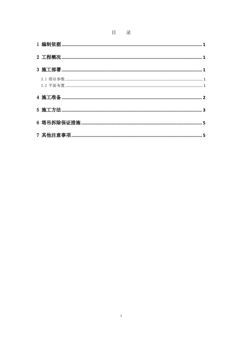 方案塔吊前臂临近高压线处理方案定稿修改版