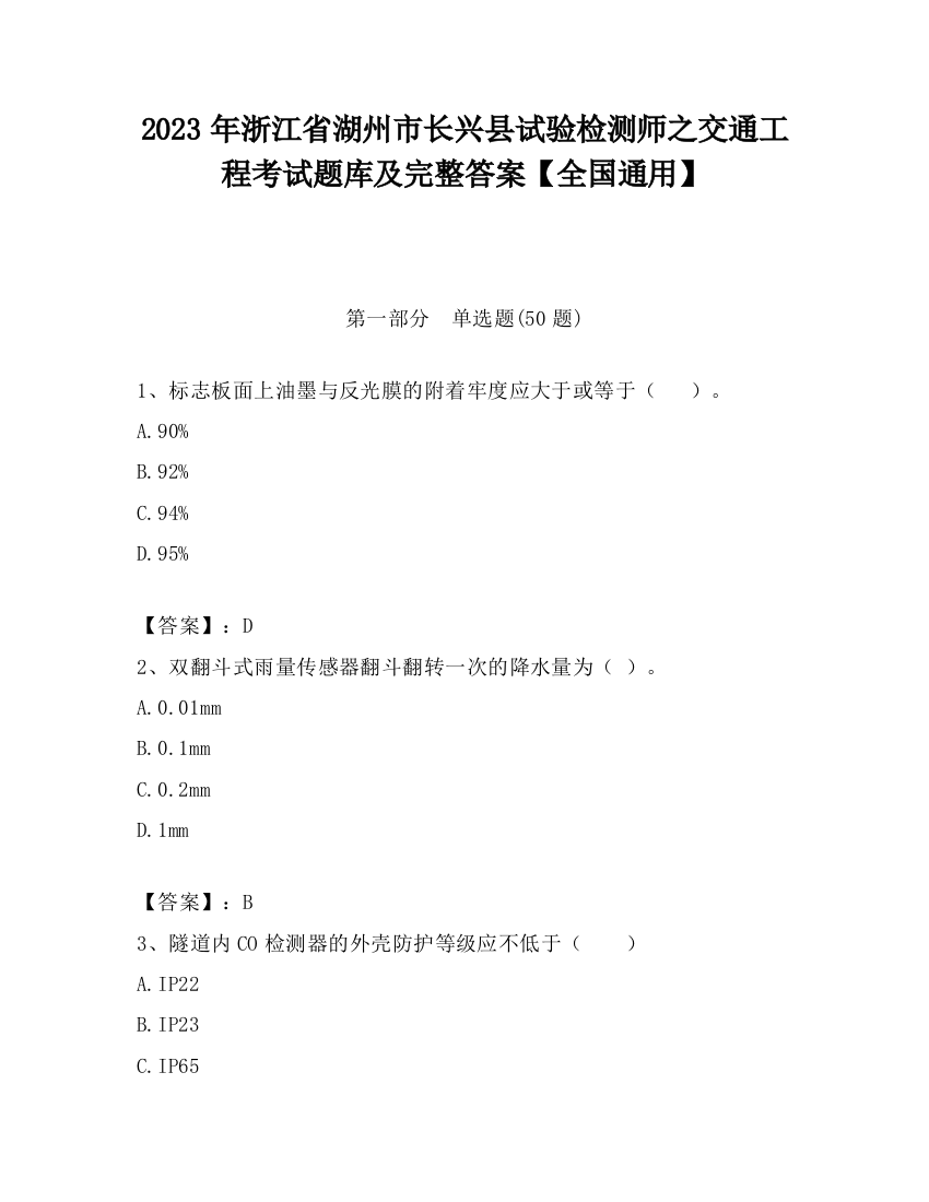 2023年浙江省湖州市长兴县试验检测师之交通工程考试题库及完整答案【全国通用】