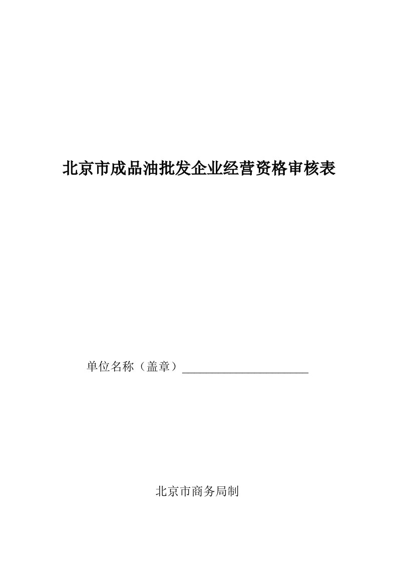 北京市成品油批发企业经营资格审核表