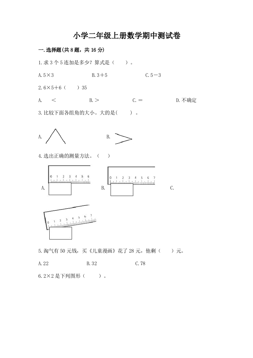 小学二年级上册数学期中测试卷【基础题】