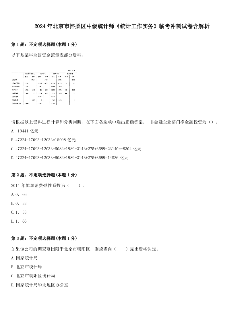 2024年北京市怀柔区中级统计师《统计工作实务》临考冲刺试卷含解析