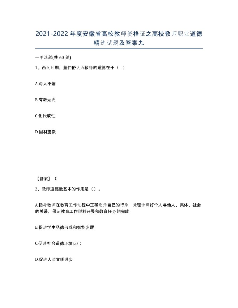 2021-2022年度安徽省高校教师资格证之高校教师职业道德试题及答案九