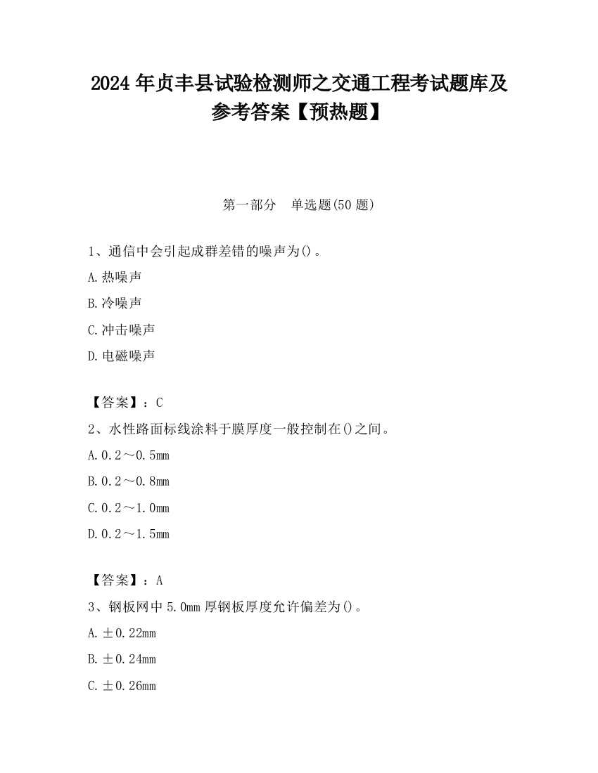 2024年贞丰县试验检测师之交通工程考试题库及参考答案【预热题】