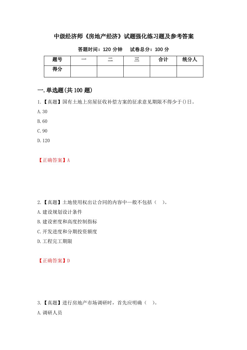 中级经济师房地产经济试题强化练习题及参考答案41