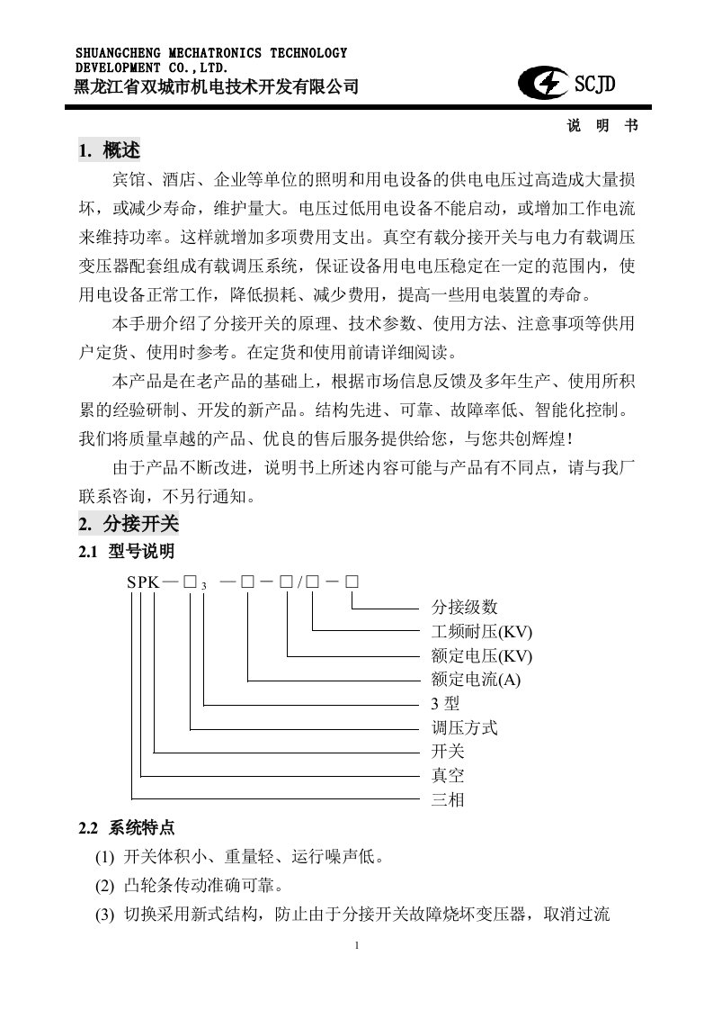 SPK真空有载分接开关说明书